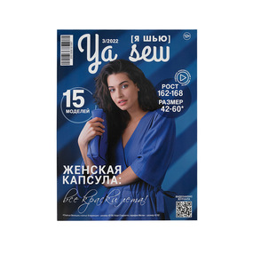 Журнал с выкройками для шитья Ya Sew №3/2022 Женская капсула фото