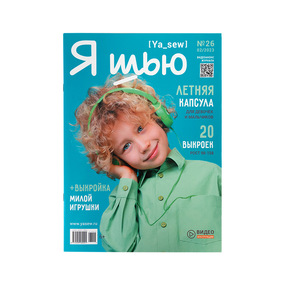 Журнал с выкройками для шитья Ya Sew №26 Летняя детская капсула фото
