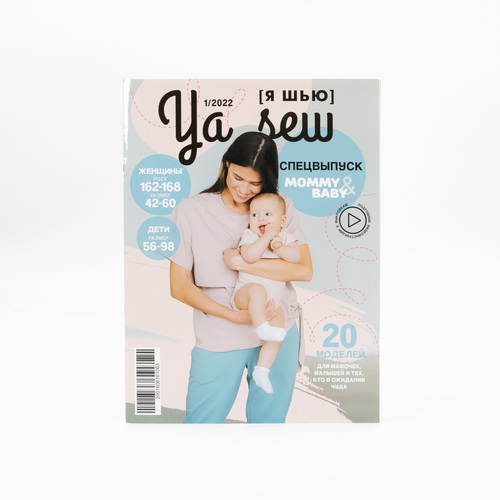 Журнал с выкройками для шитья Ya Sew №1/2022 Спецвыпуск. Mommy&Baby фото 1