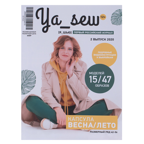 Журнал с выкройками для шитья Ya Sew №2/2020 фото 1
