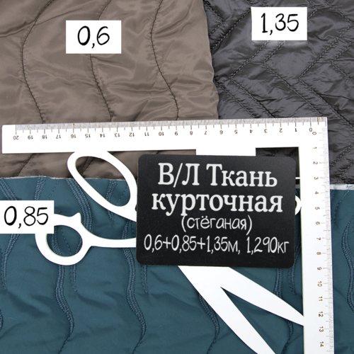 Весовой лоскут Курточная ткань стёганая 0,6 + 0,85 + 1,35 м (ширина 135+/-5см) 1,290 кг фото 2