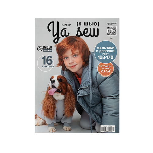 Журнал с выкройками для шитья Ya Sew №5/2022 Подростковый +2 модели для собак фото 1