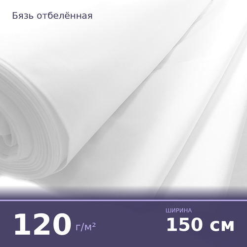 Бязь отбеленная 120 гр/м² 150 см Наволоки фото 1