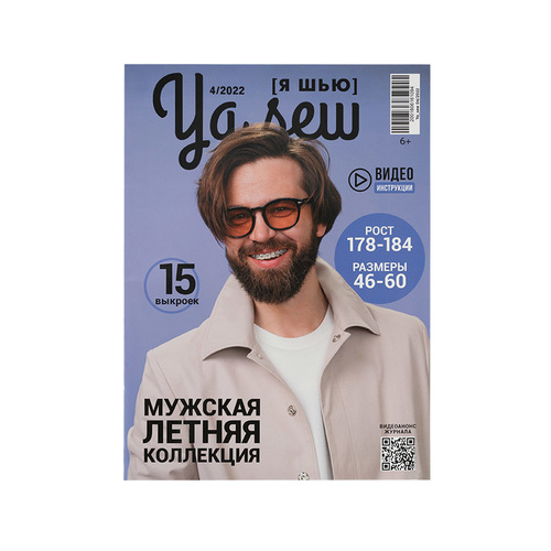 Журнал с выкройками для шитья Ya Sew №4/2022 Мужская летняя коллекция фото 1