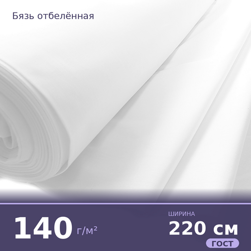 Бязь отбеленная 140 гр/м² ГОСТ 220 см фото 1
