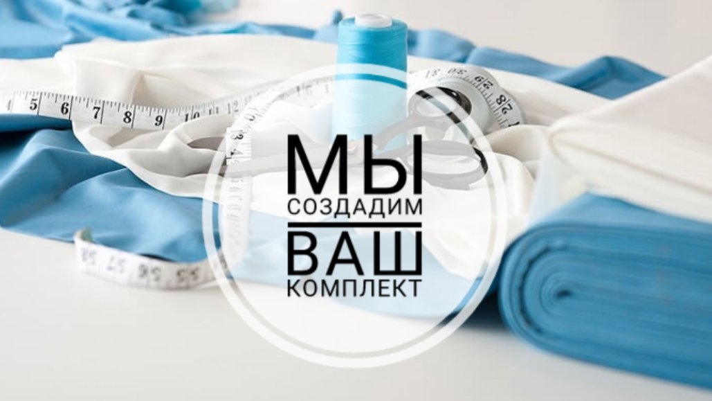 Индивидуальный пошив от 1 комплекта