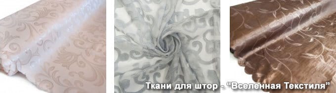 Ткани для штор от производителя "Вселенная Текстиля"